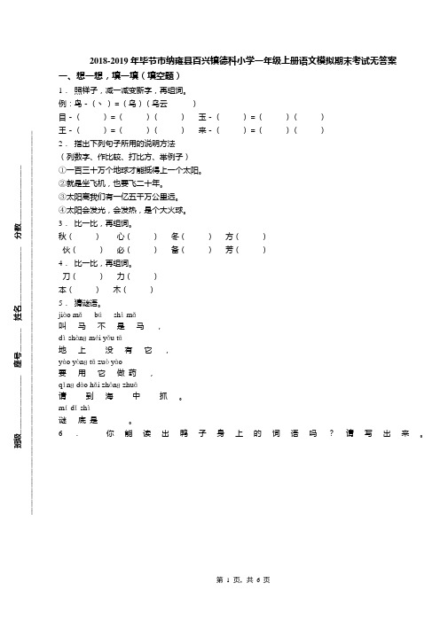 2018-2019年毕节市纳雍县百兴镇德科小学一年级上册语文模拟期末考试无答案
