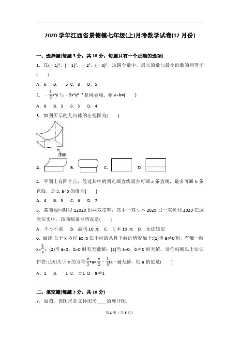 江西省景德镇2020年12月人教版七年级上月考数学试卷含答案解析