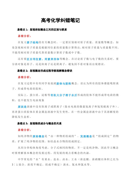 高考化学纠错笔记