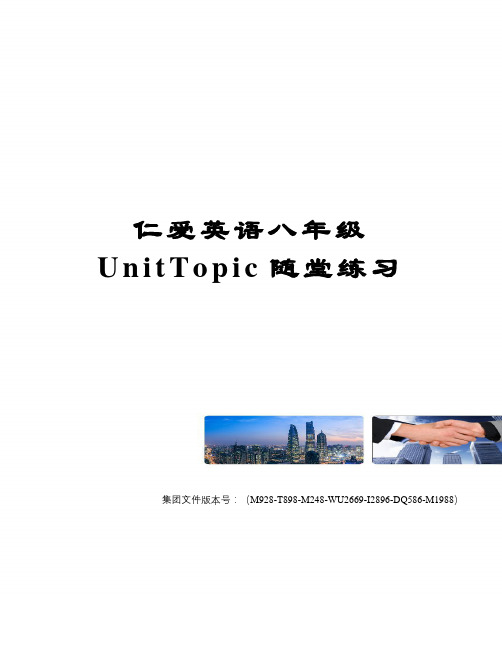 仁爱英语八年级UnitTopic随堂练习图文稿