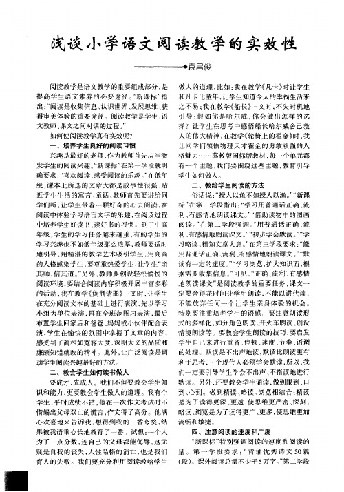 浅谈小学语文阅读教学的实效性