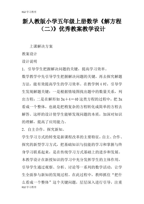 【K12学习】新人教版小学五年级上册数学《解方程(二)》优秀教案教学设计