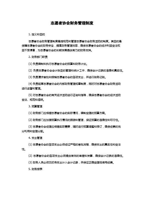 志愿者协会财务管理制度