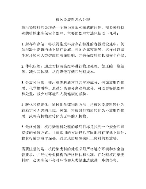 核污染废料怎么处理