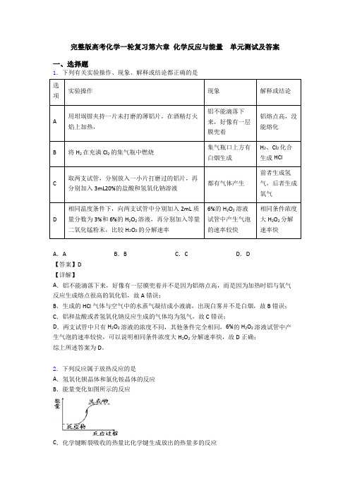 完整版高考化学一轮复习第六章 化学反应与能量  单元测试及答案(1)