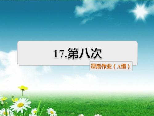 2018苏教版三年级语文上册17课件.第八次课后作业基础篇+提升篇课件