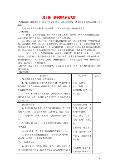八年级历史下册第一学习主题中华人民共和国的成立和巩固第2课新中国政权的巩固教案1川教版