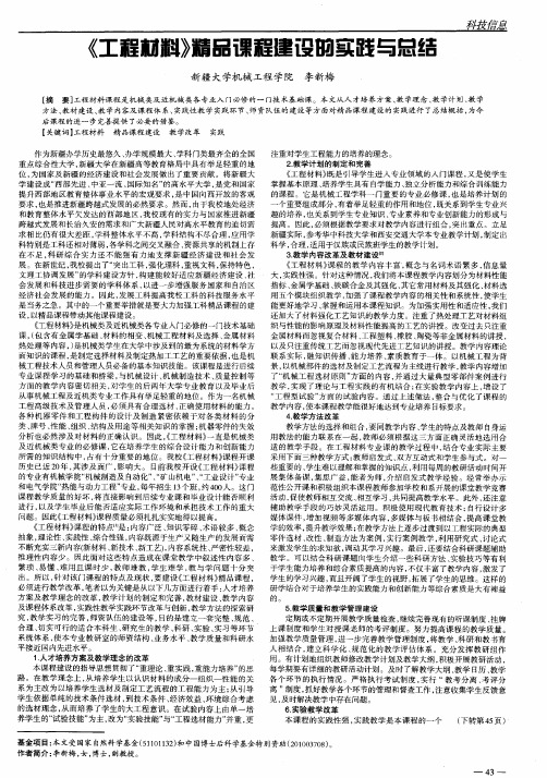 《工程材料》精品课程建设的实践与总结