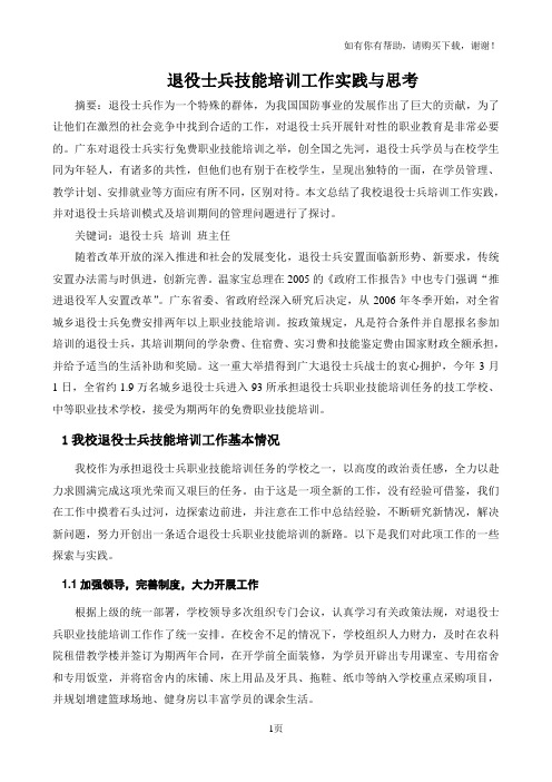 退役士兵技能培训工作实践与思考