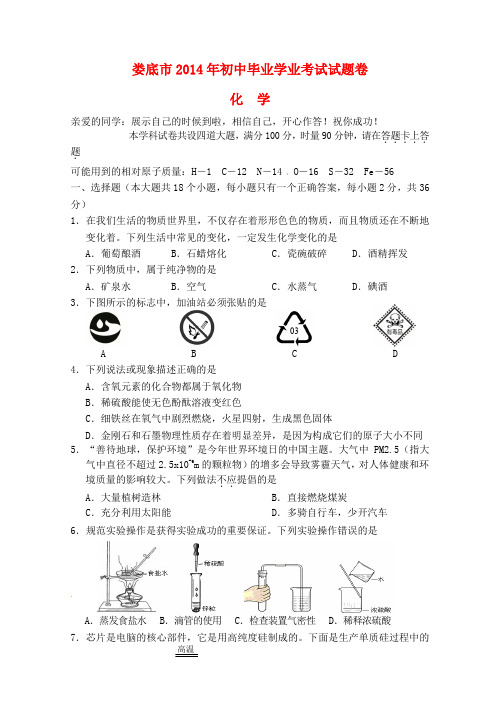 湖南省娄底市2014年中考化学真题试题(含答案)