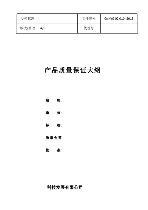 23产品质量保证大纲封面