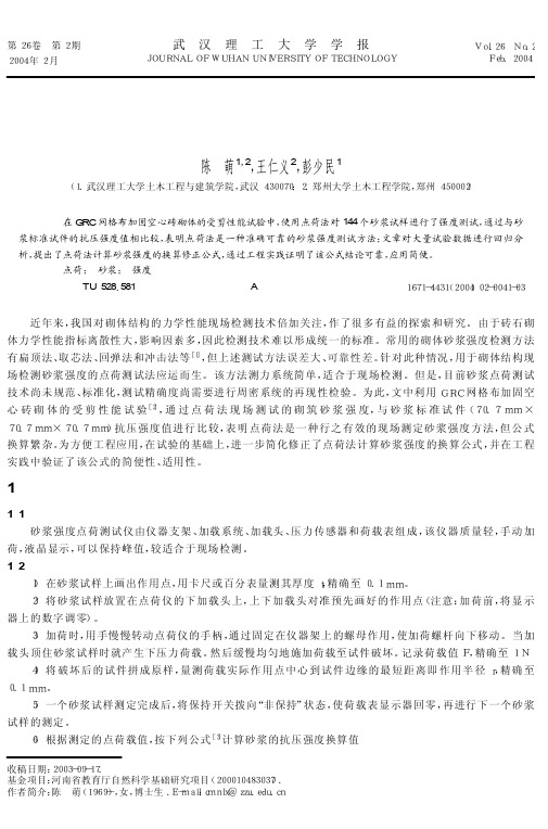 点荷法检测砂浆强度