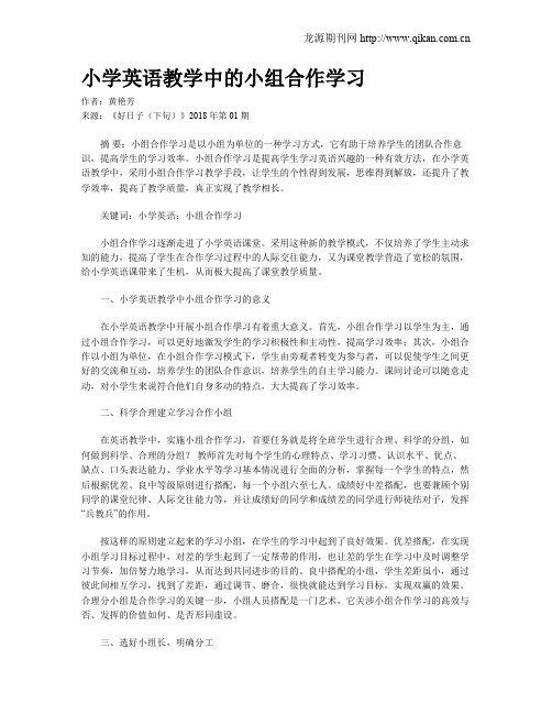 小学英语教学中的小组合作学习
