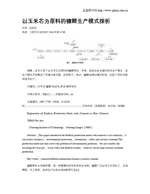 以玉米芯为原料的糠醛生产模式探析