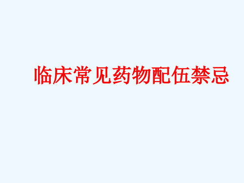 常见药物配伍禁忌