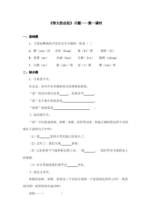 2017-2018年鄂教版小学语文六年级上册《伟大的出征》重点习题第一课时