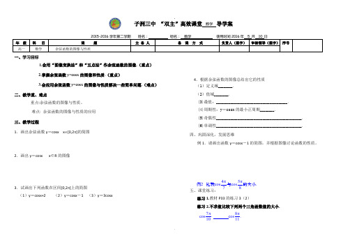 余弦函数的图像与性质导学案