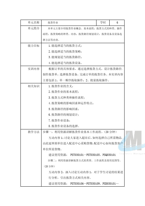配送作业管理第三章拣货作业管理职业活动教学设计(精)