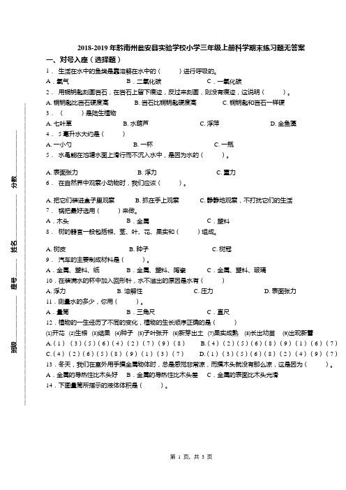 2018-2019年黔南州瓮安县实验学校小学三年级上册科学期末练习题无答案