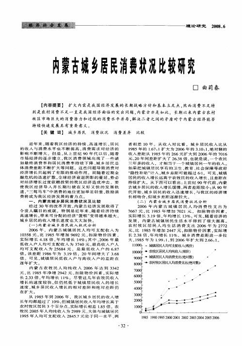 内蒙古城乡居民消费状况比较研究
