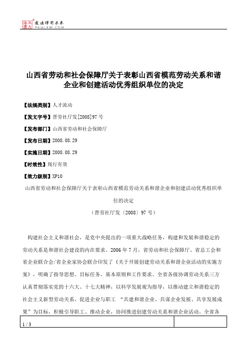 山西省劳动和社会保障厅关于表彰山西省模范劳动关系和谐企业和创