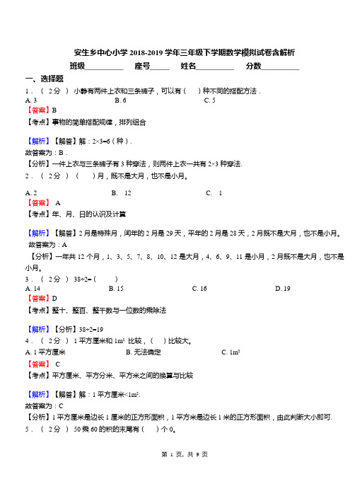 安生乡中心小学2018-2019学年三年级下学期数学模拟试卷含解析