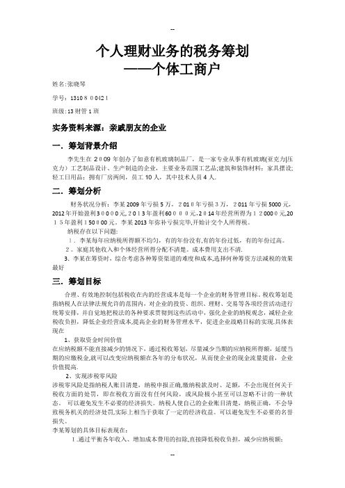 个人理财业务的税务筹划