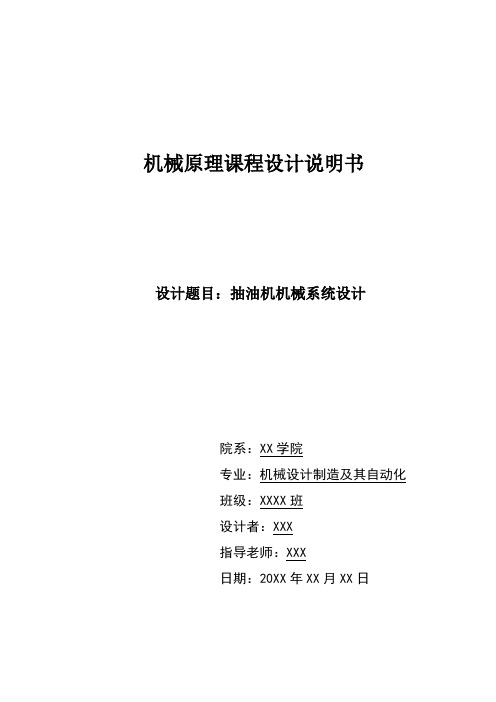 JY1001 机械原理课程设计-抽油机系统设计1