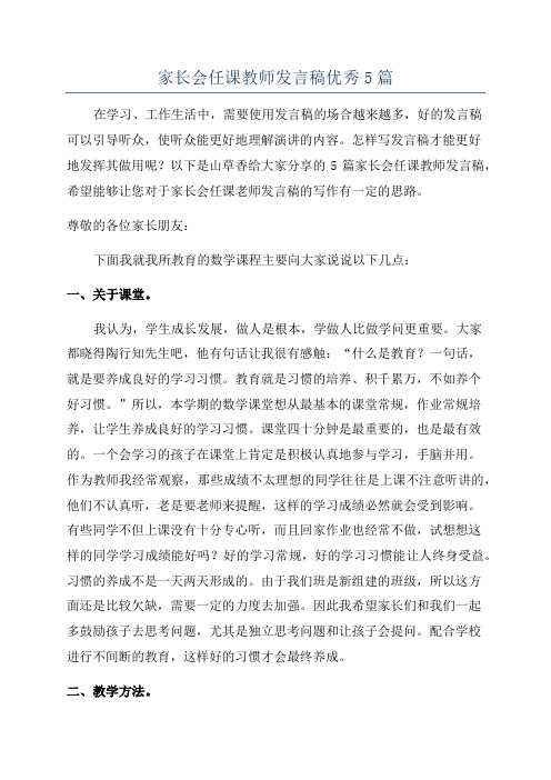 家长会任课教师发言稿优秀5篇