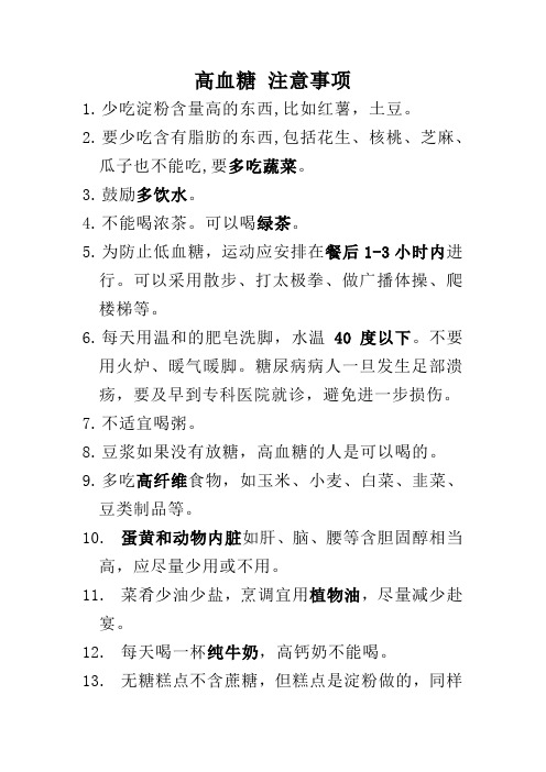 高血糖 注意事项(打 印)