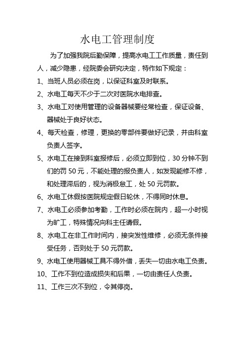 水电工管理制度