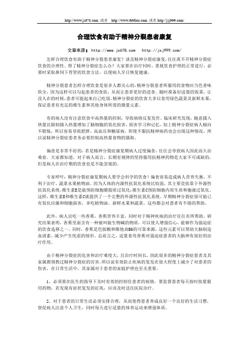 合理饮食有助于精神分裂患者康复