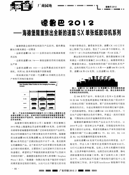 德鲁巴2012——海德堡隆重推出全新的速霸SX单张纸胶印机系列