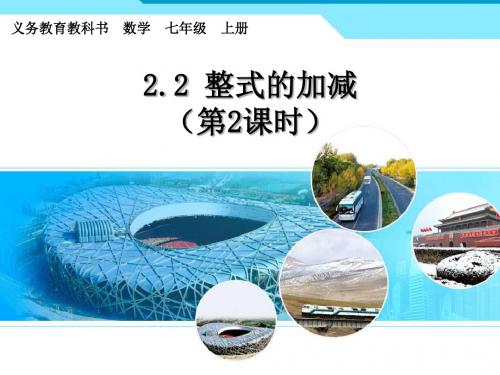 2.2.2整式的加减