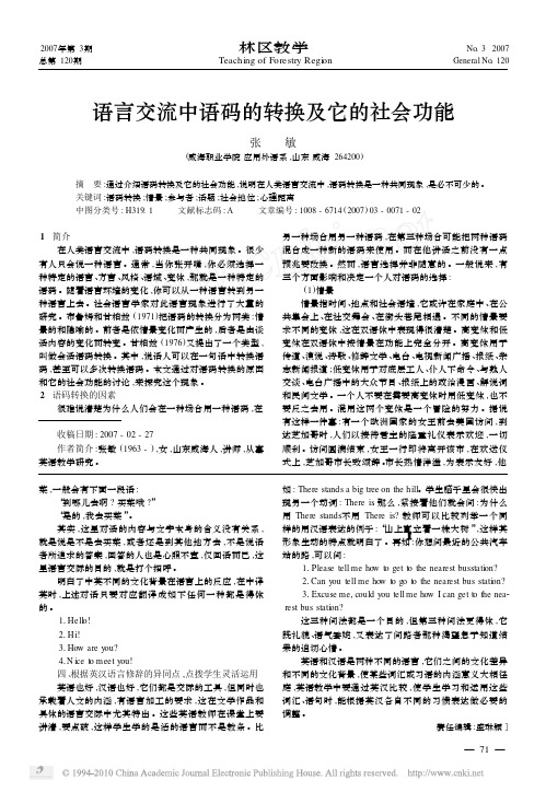 语言交流中语码的转换及它的社会功能