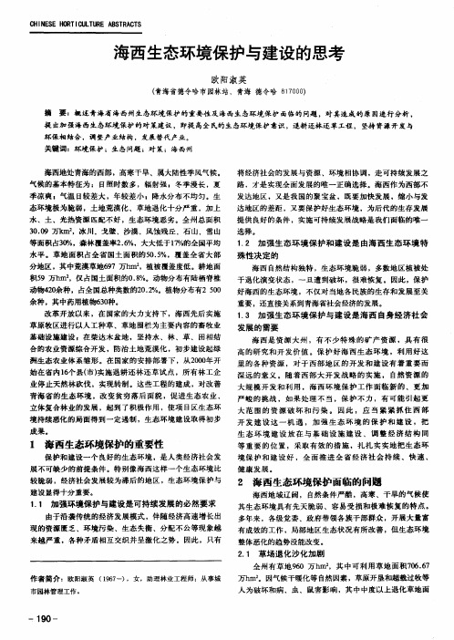 海西生态环境保护与建设的思考