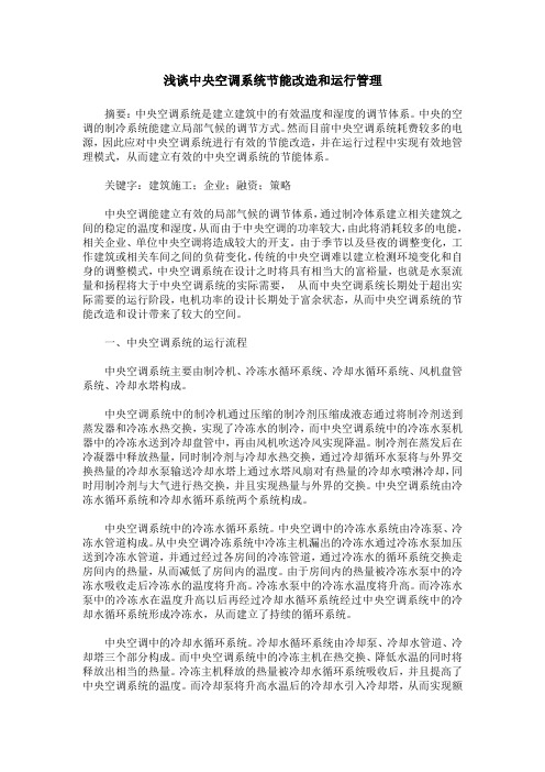 浅谈中央空调系统节能改造和运行管理