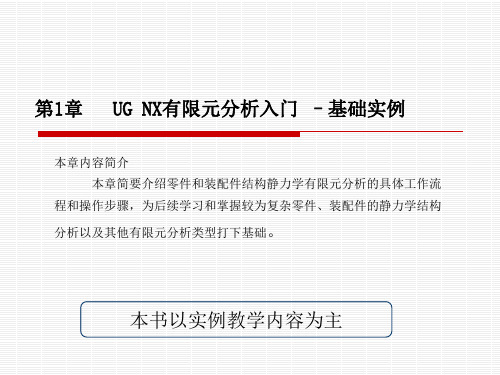 UG仿真第1章分析