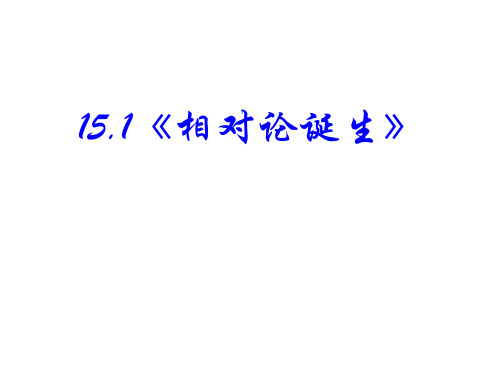 高二物理相对论的诞生(教学课件201909)