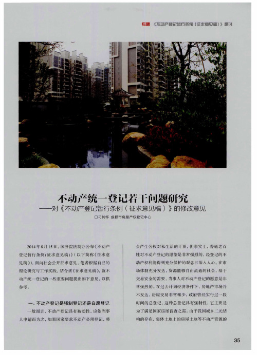 不动产统一登记若干问题研究──对《不动产登记暂行条例(征求意