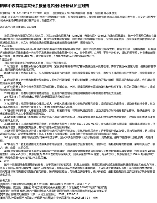 脑卒中恢复期患者残余尿量增多原因分析及护理对策