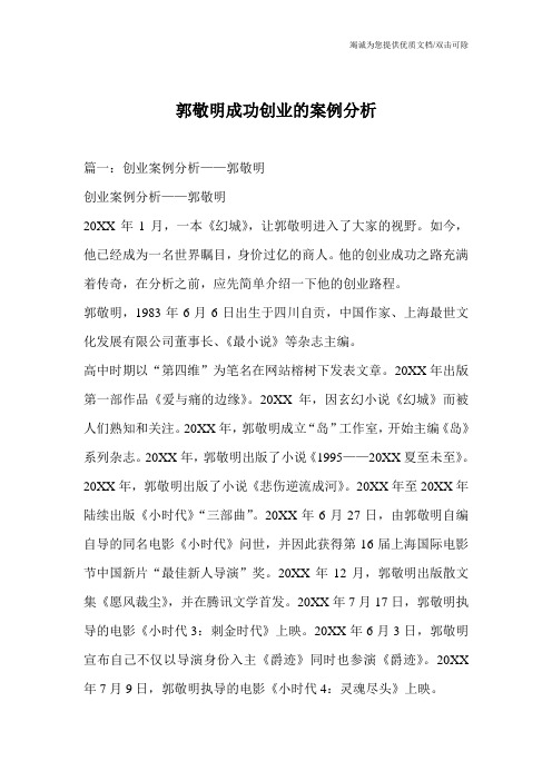 郭敬明成功创业的案例分析