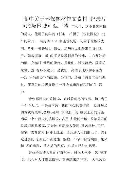 高中关于环保题材作文素材纪录片垃圾围城观后感