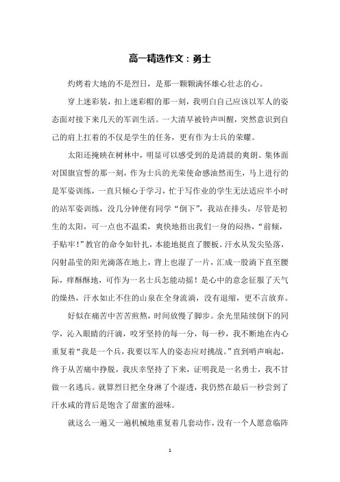 高一精选作文：勇士