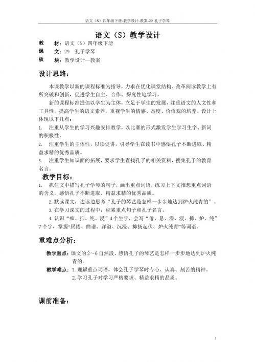 语文S版四年级下册第八单元(29至32课)课文、百花园八教案(教学设计、公开课)1l