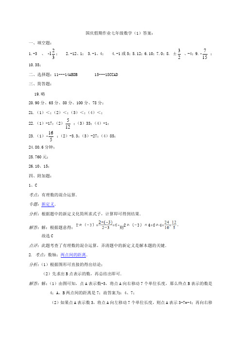 苏科版七年级上册数学江苏省盐城市射阳县特庸中学年国庆假期作业练习答案