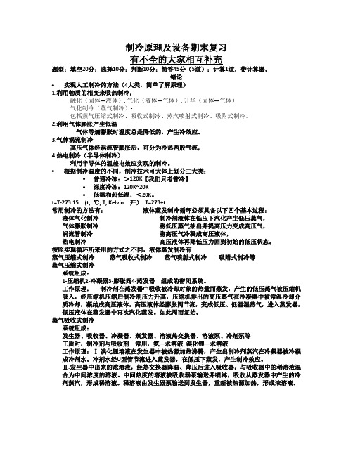 制冷原理 知识点总结