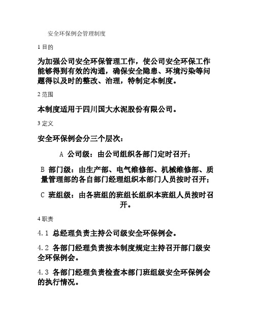 安全环保例会管理制度.