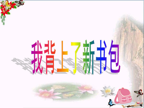 (精选)一年级品德与生活上册我背上了新书包课件新人教版