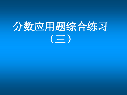 分数应用题综合练习(三)